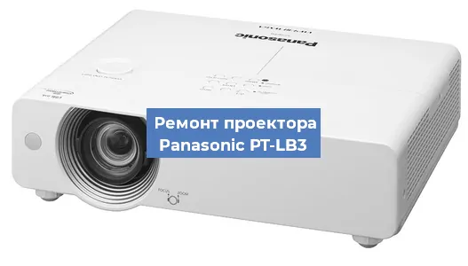 Замена системной платы на проекторе Panasonic PT-LB3 в Екатеринбурге